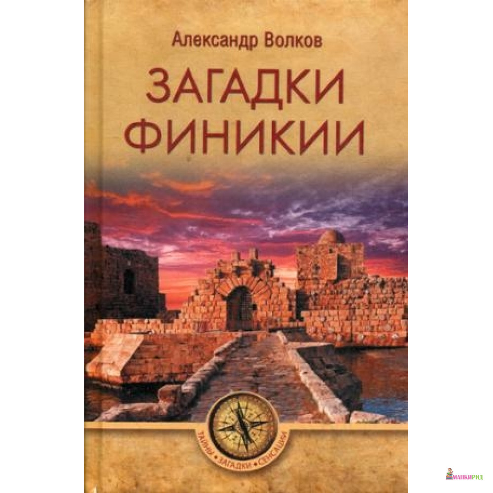 

Загадки Финикии - Вече - 739719