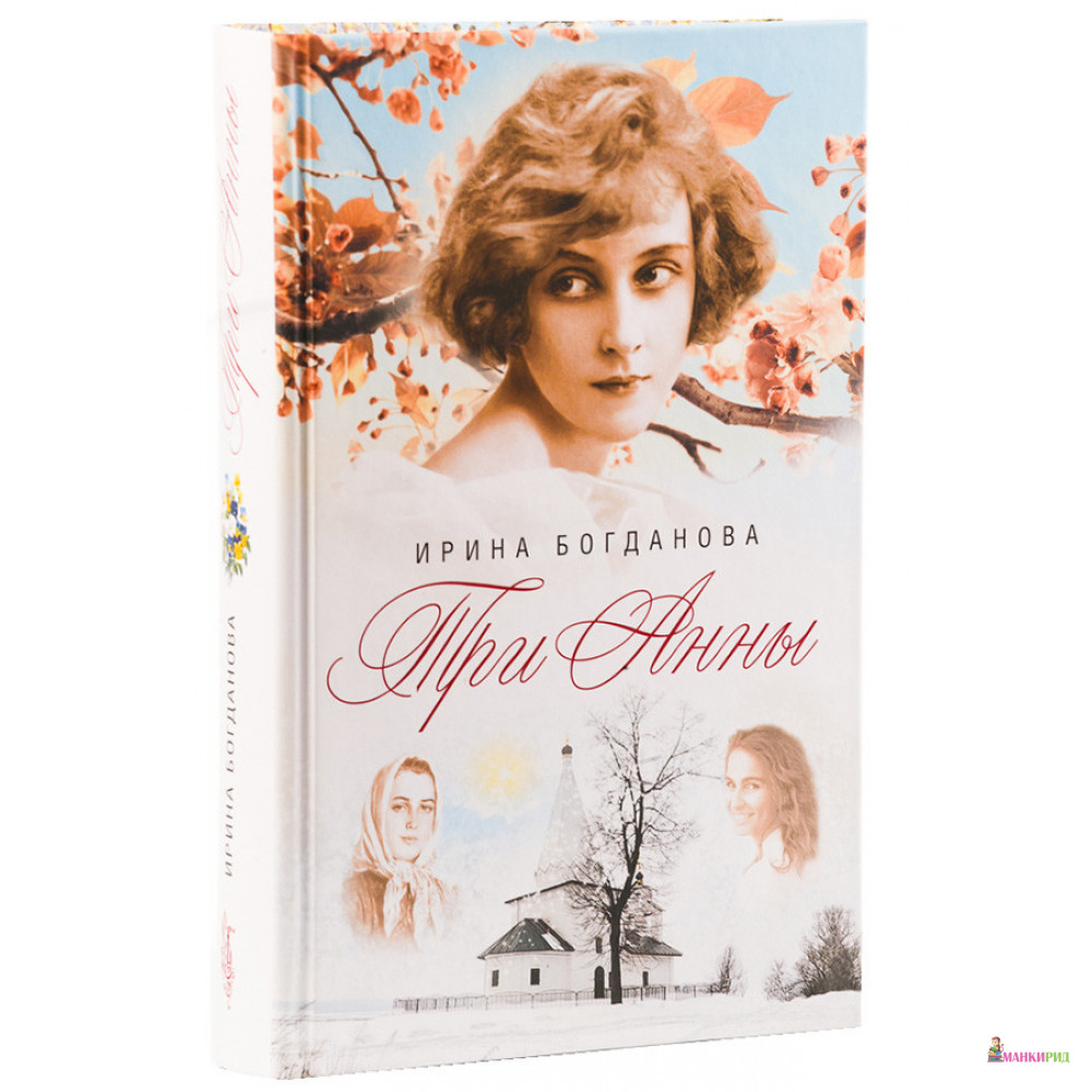 

Три Анны - Ирина Богданова - Сибирская Благозвонница - 668432