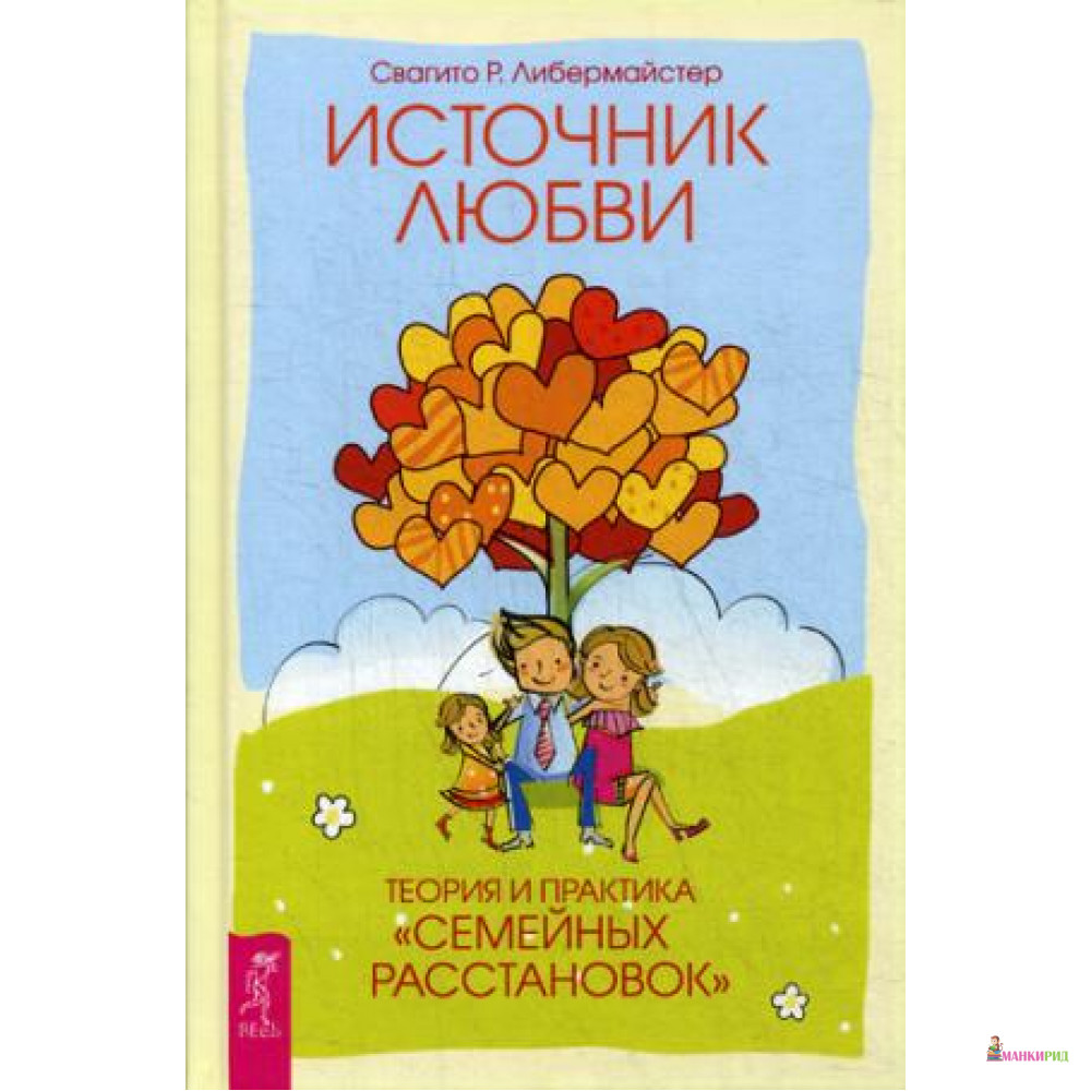 

Мамочка, пожалуйста. Источник любви (комплект из 2 книг) - Свагито Р. Либермайстер - Весь - 399023