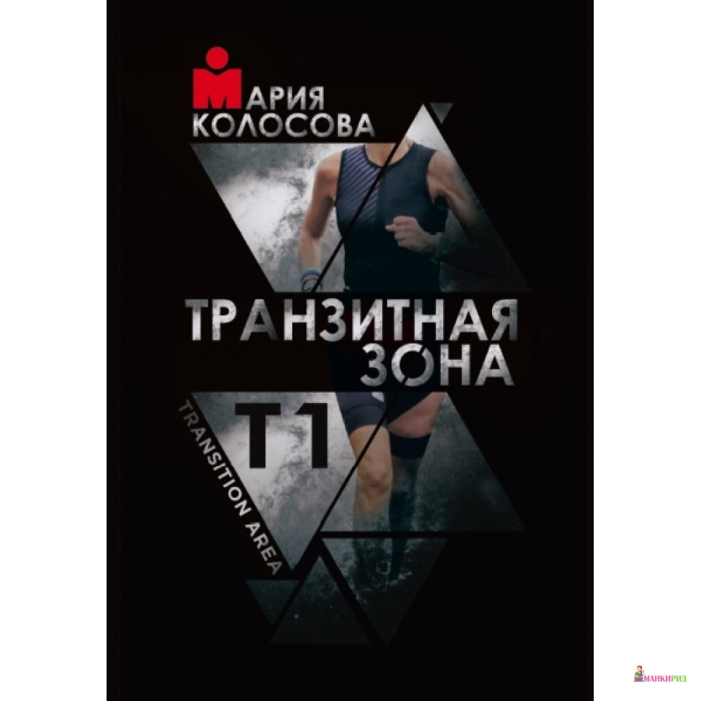 

Транзитная зона. Т1. Колосова М. Грифон - 606674