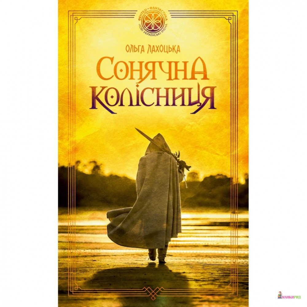 

Сонячна колісниця - Ольга Лахоцкая - Скай Хорс - 805317