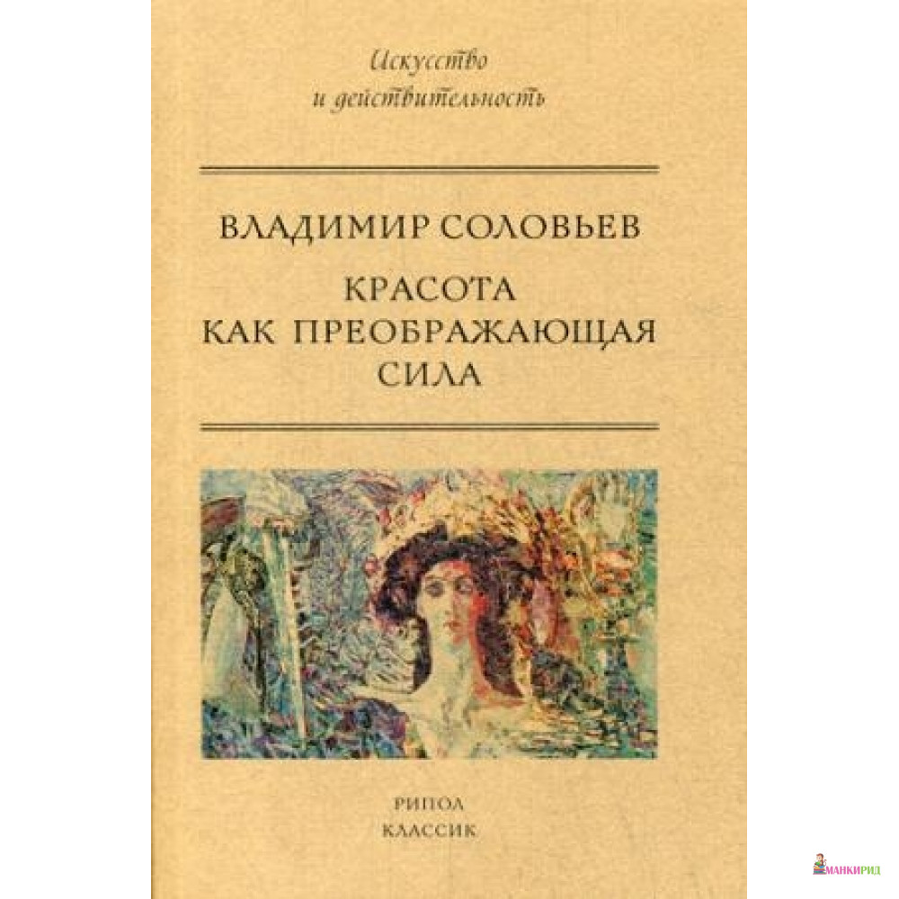 

КРАСОТА КАК ПРЕОБРАЖАЮЩАЯ СИЛА Соловьев РИПОЛ - Рипол Классик - 595020