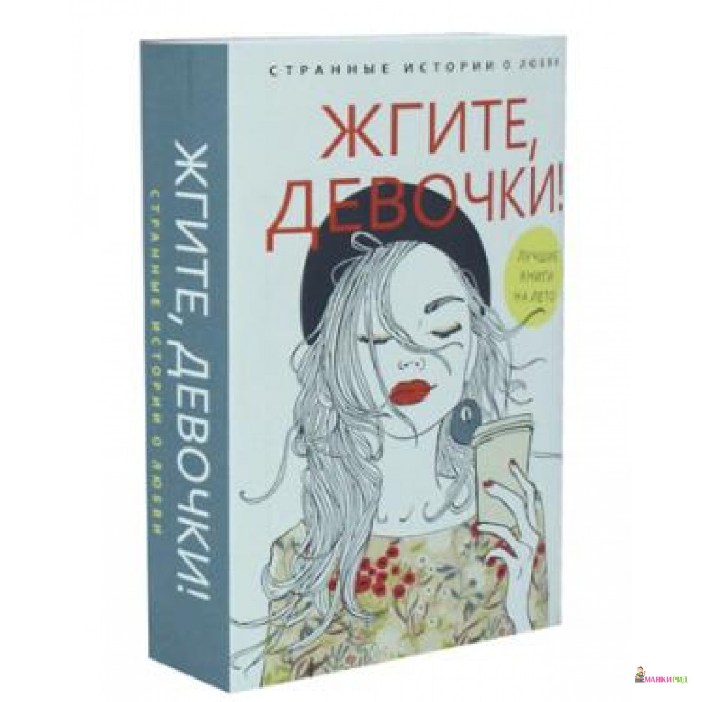 

Жгите, девочки! (комплект из 2-х книг) - Рипол Классик - 796721