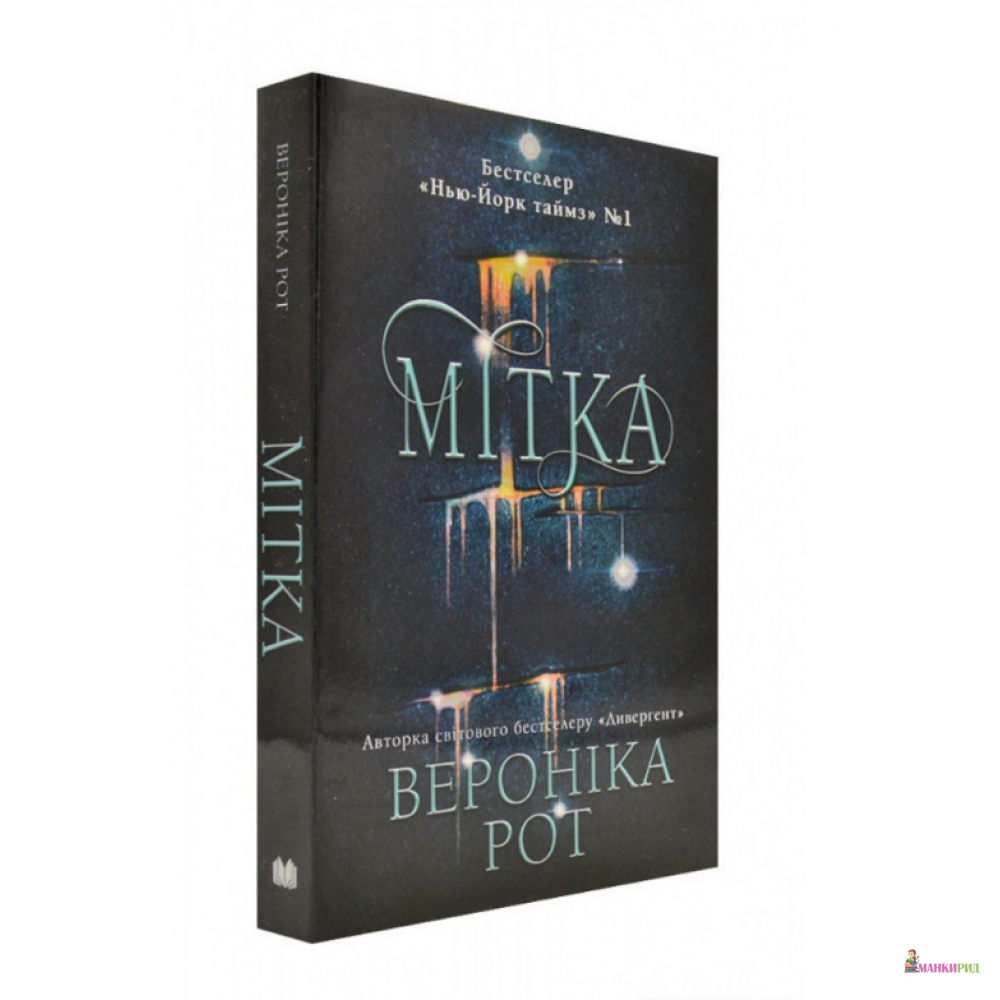

Мітка - Вероніка Рот - КМ-Букс - 876910