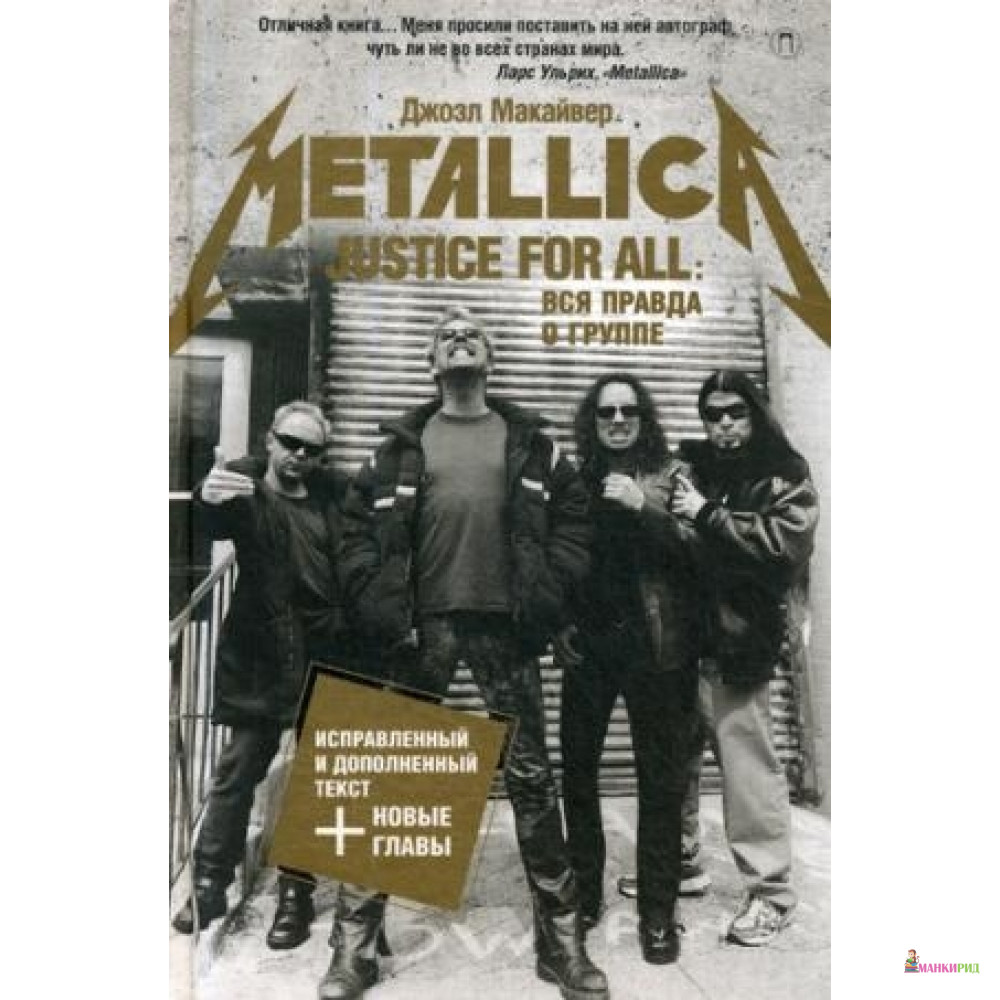 

Justice For All: Вся правда о группе «Metallica» - Рипол Классик - 734985