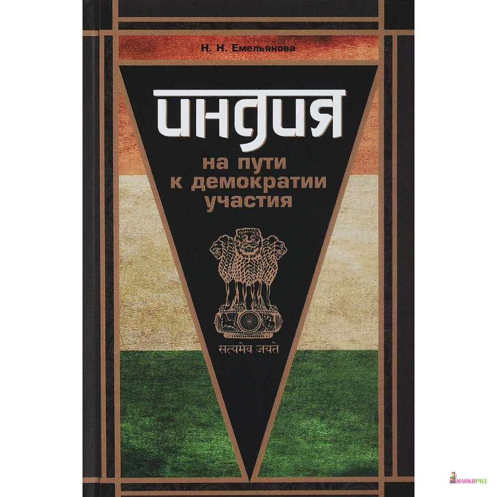 

Индия на пути к демократии участия - Наталья Емельянова - Канон + - 762821