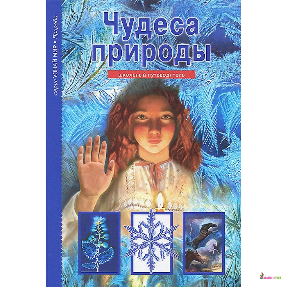 

Чудеса природы. Школьный путеводитель - Сергей Юрьевич Афонькин - Балтийская книжная компания - 383832