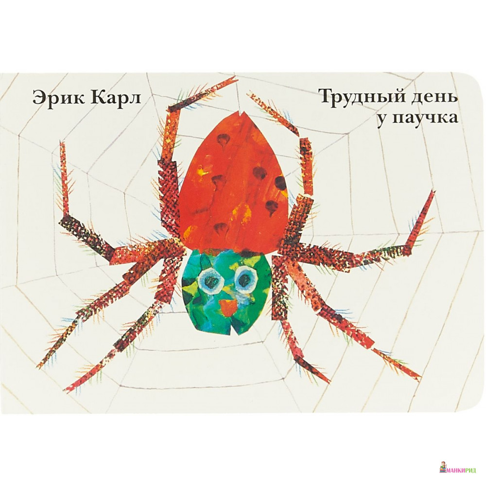 

Трудный день у паучка - Эрик Карл - Розовый жираф - 757496