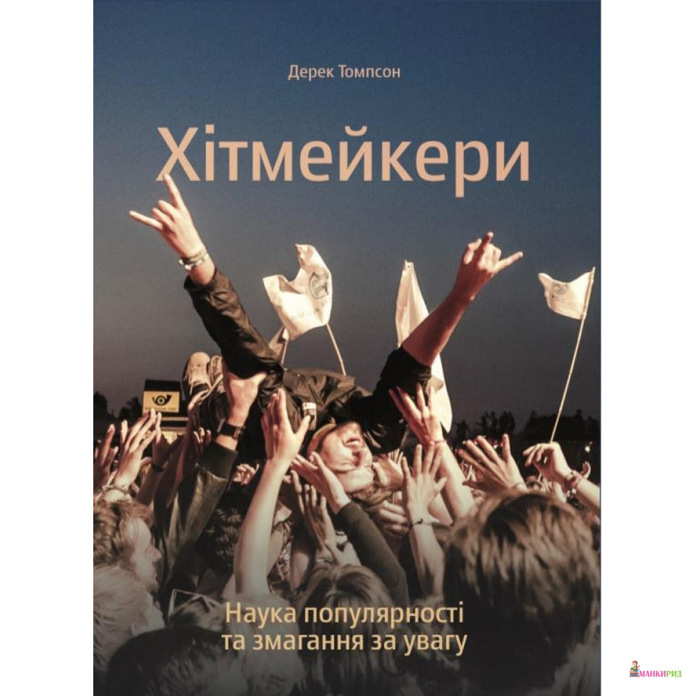 

Хітмейкери. Наука популярності та змагання за увагу - Дерек Томпсон - Yakaboo Publishing - 802682