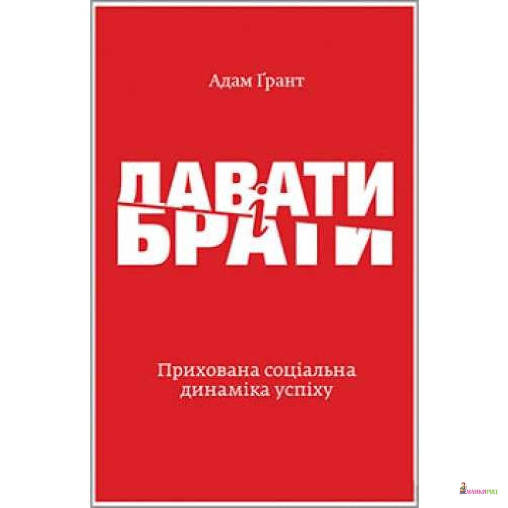 

Давати і брати. Революційний підхід до успіху - Адам Грант - Yakaboo Publishing - 802675