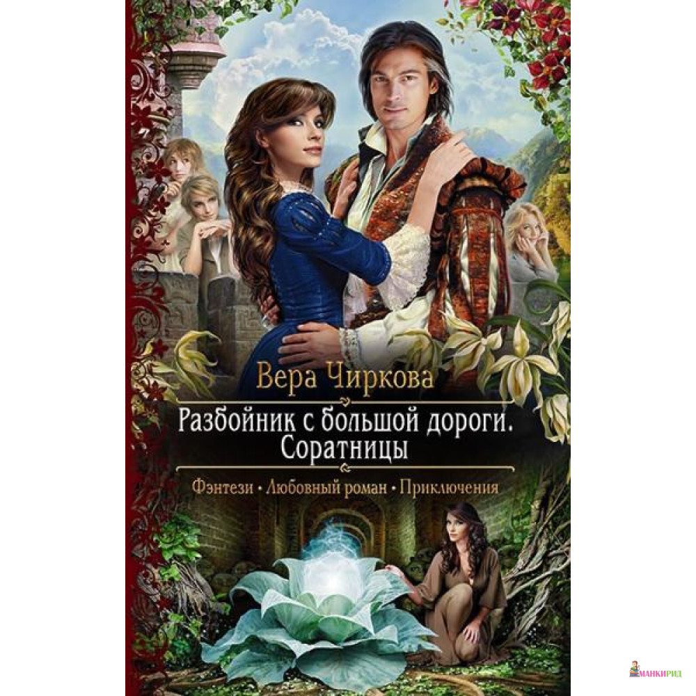 

Разбойник с большой дороги. Соратницы - Альфа-книга - 635076