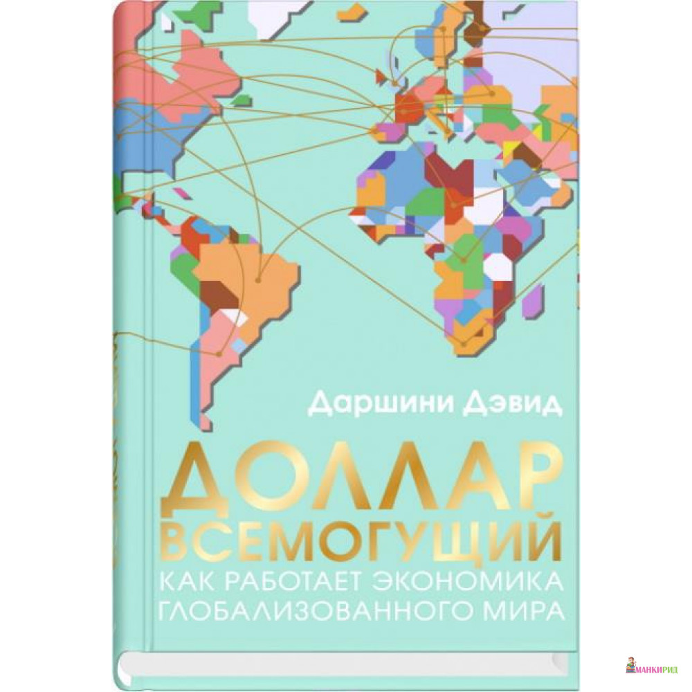 

Доллар всемогущий - Дэвид Даршини - Синдбад - 802878