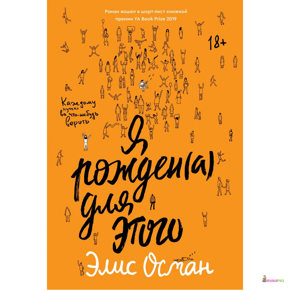 

Я рожден(а) для этого - Элис Осман - Popcorn Books - 805122