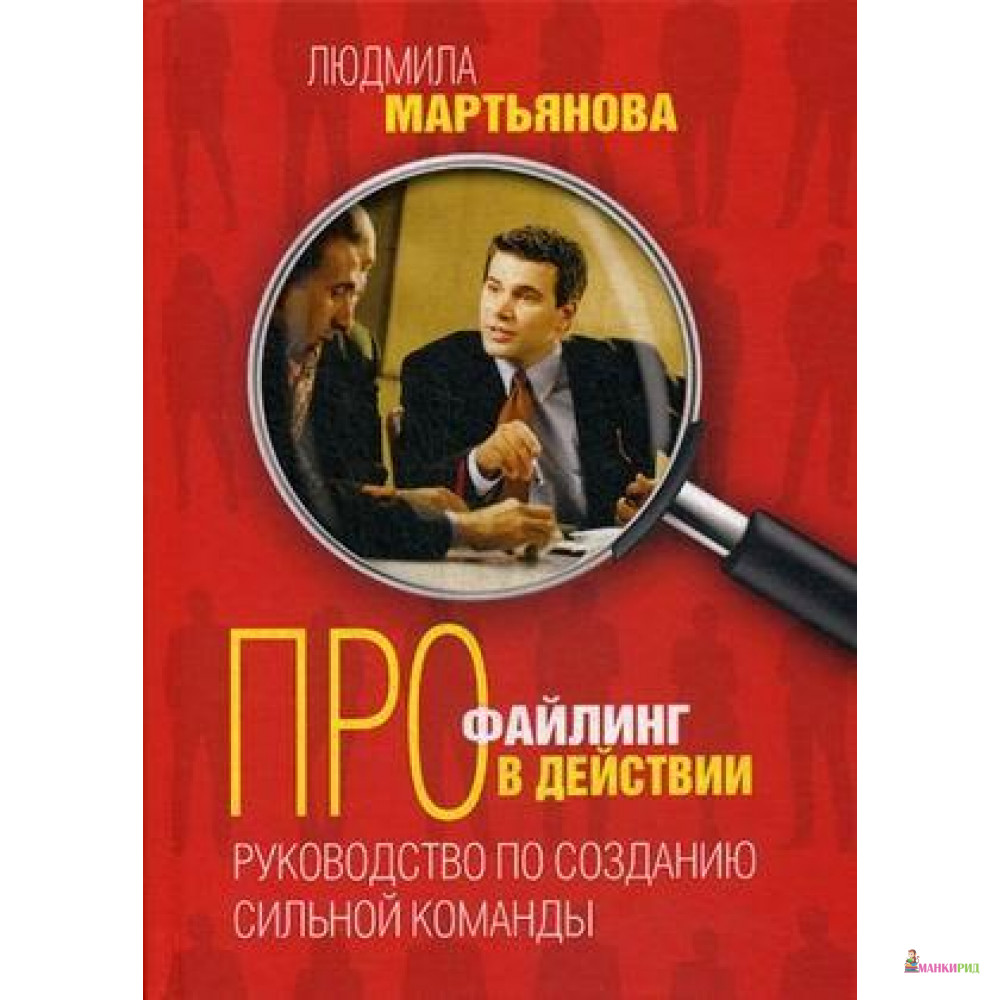 

Профайлинг в действии. Руководство по созданию сильной команды - 769853