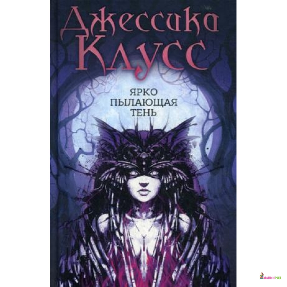 

Ярко пылающая тень: роман - Рипол Классик - 733178