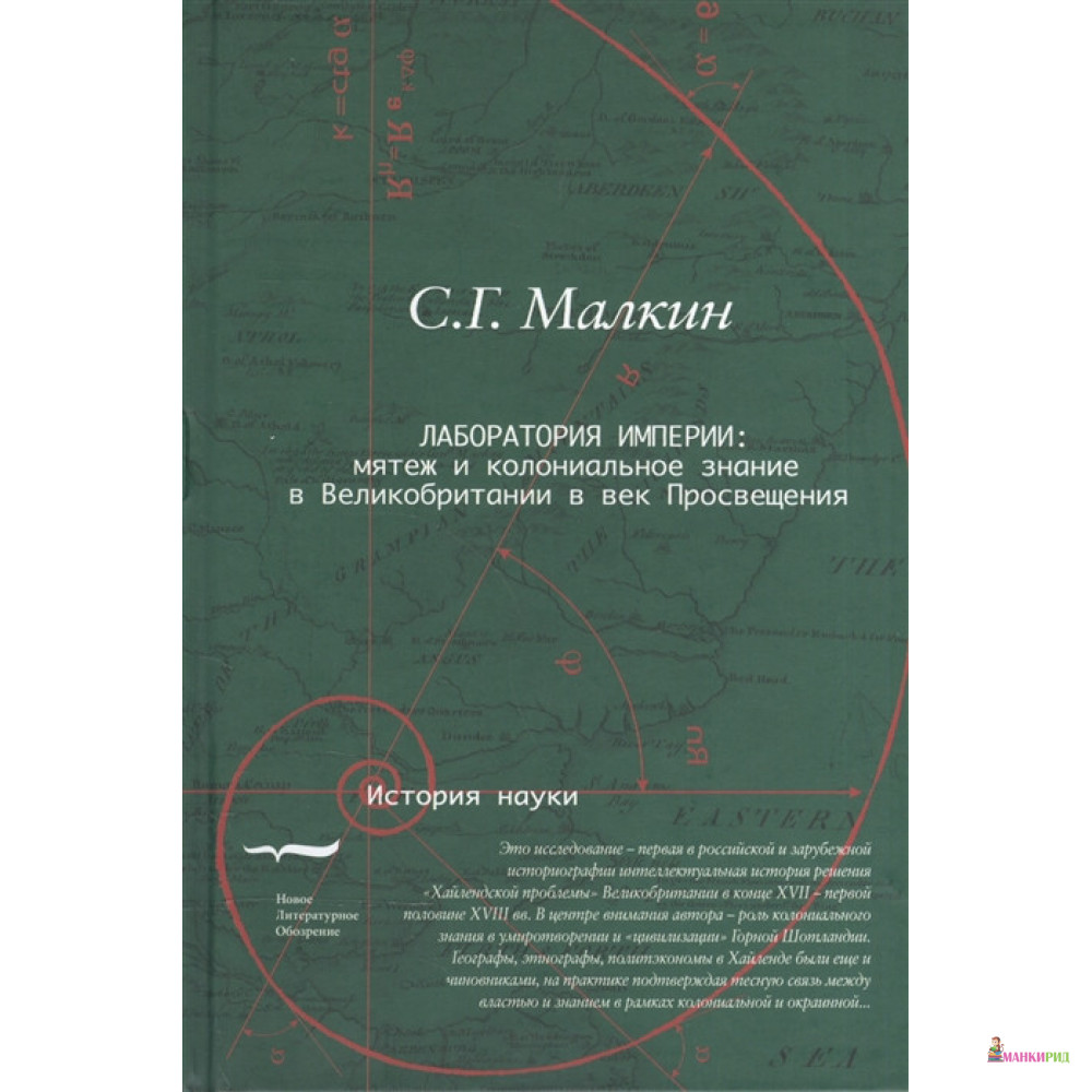 

Лаборатория империи. Мятеж и колониальное знание в Великобритании в век Просвещения - Станислав Геннадьевич Малкин - Новое литературное обозрение - 897054