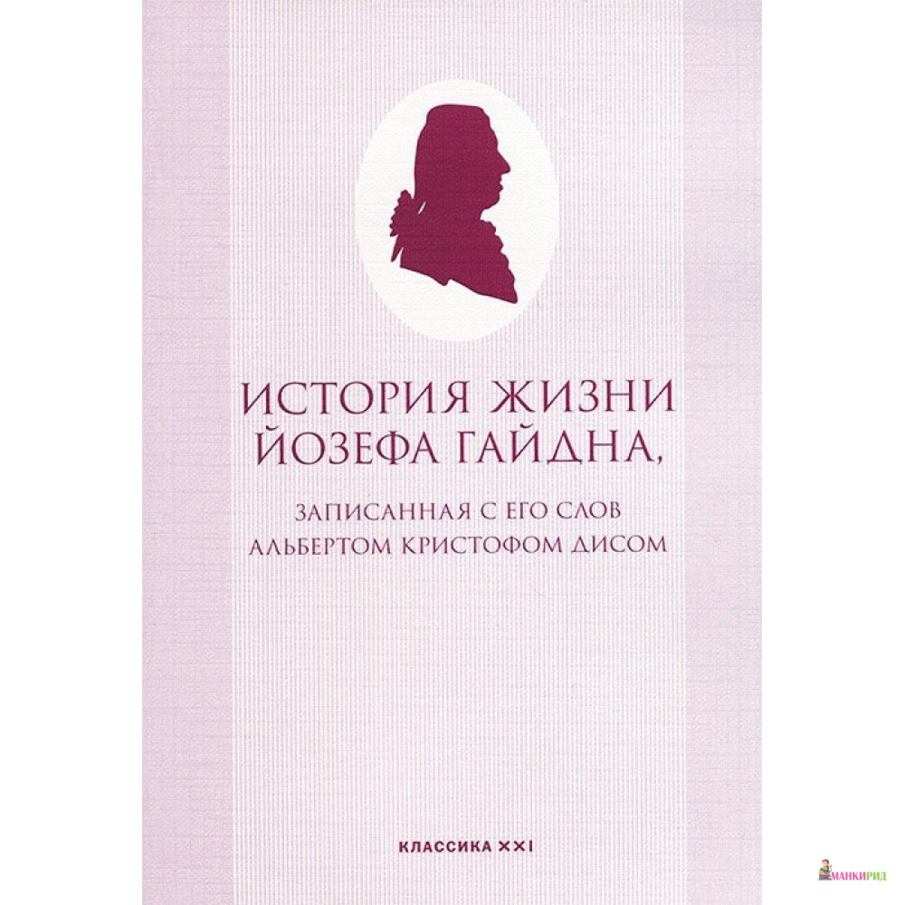 

История жизни Йозефа Гайдна - Кристоф Дис - Классика-ХХI - 502257