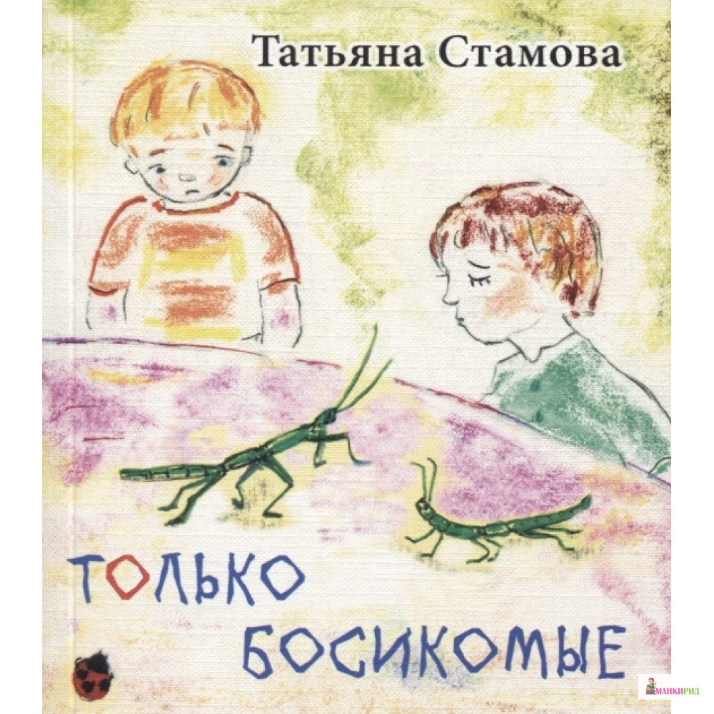 

Только Босикомые: стихи для детей - Татьяна Стамова - Кетлеров - 639543