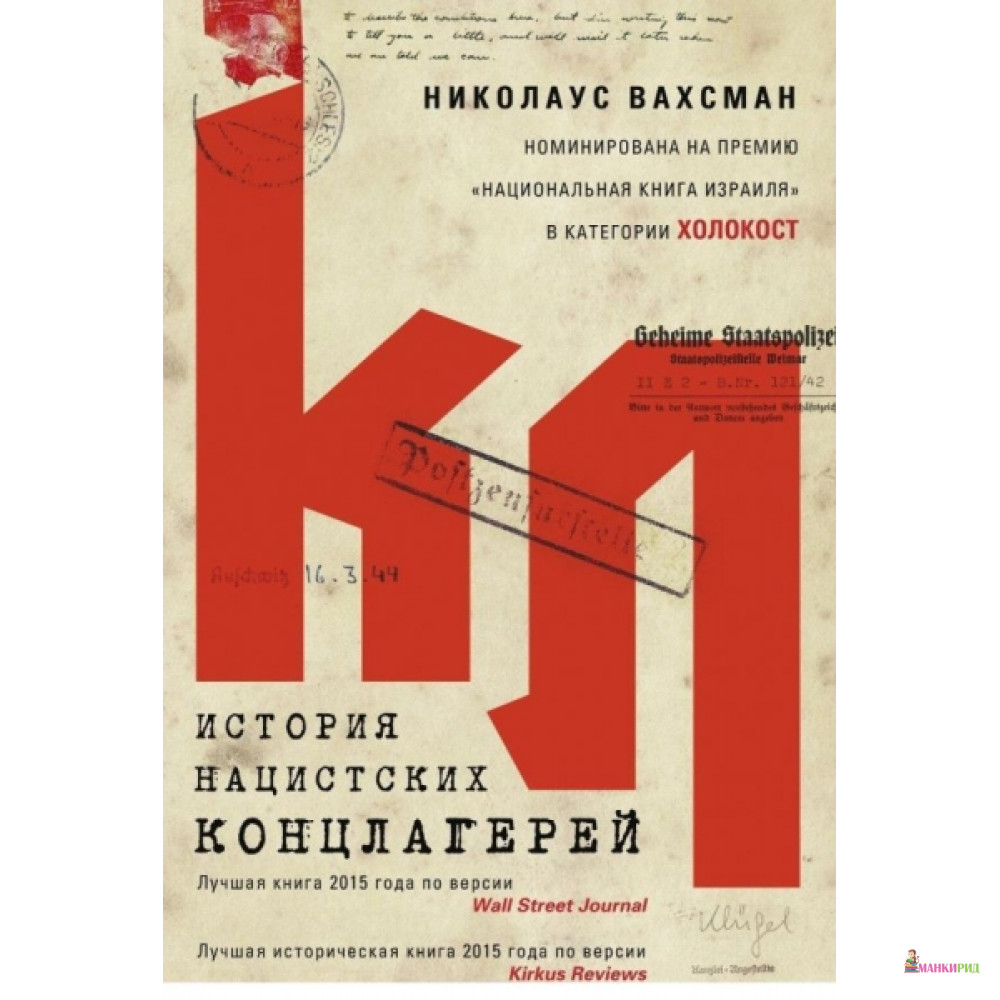 

История нацистских концлагерей. Вахсман Н. Центрполиграф - Центрполиграф - 607921