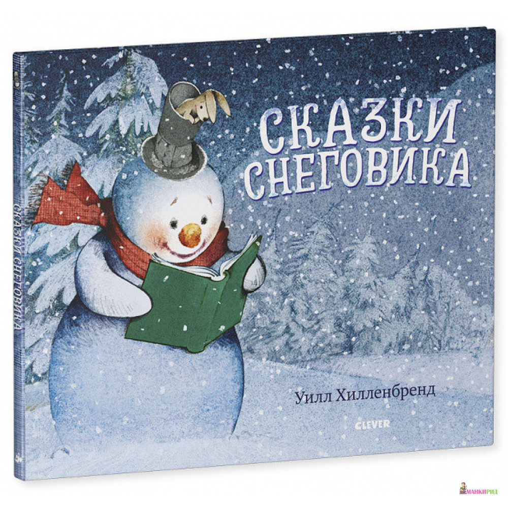 

Сказки Снеговика - Уилл Хилленбренд - Клевер-Медиа-Групп - 825895
