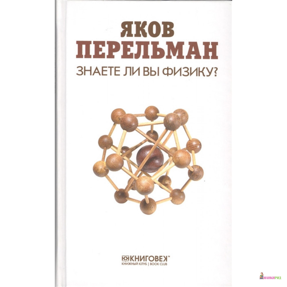 

Знаете ли вы физику - Яков Исидорович Перельман - Книговек - 664498