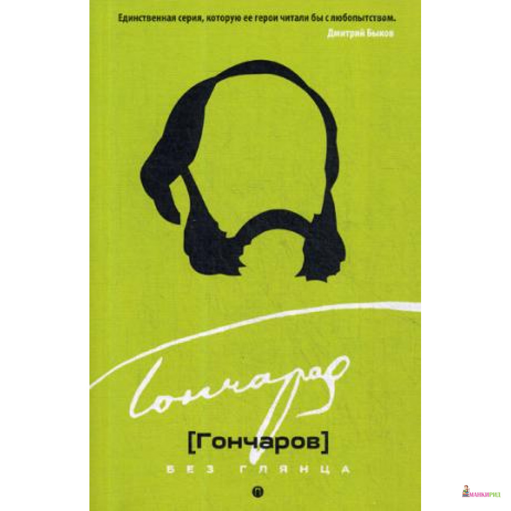 

Гончаров без глянца - Рипол Классик - 734988