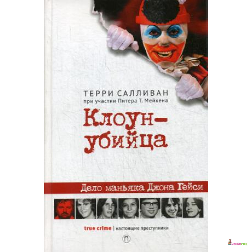 

Клоун-убийца - Терри Салливан - БММ - 620637