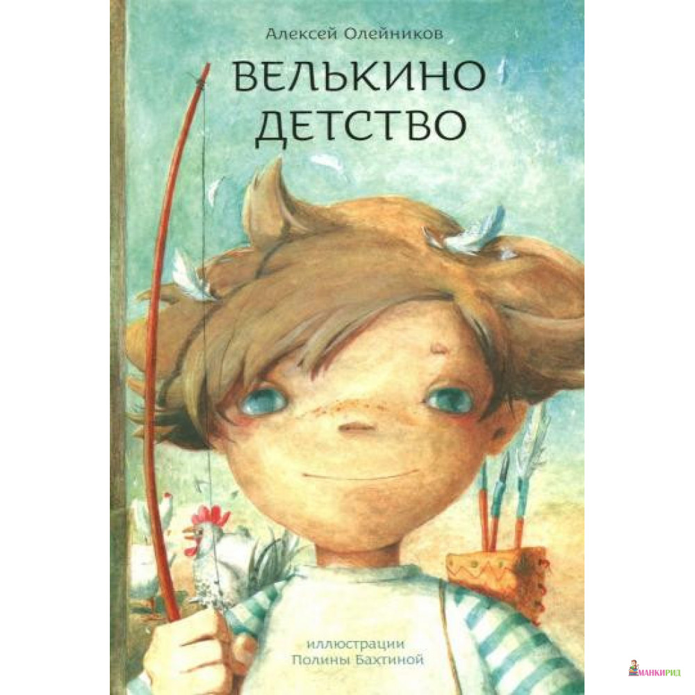 

Велькино детство - Алексей Олейников - Книгарь - 826623