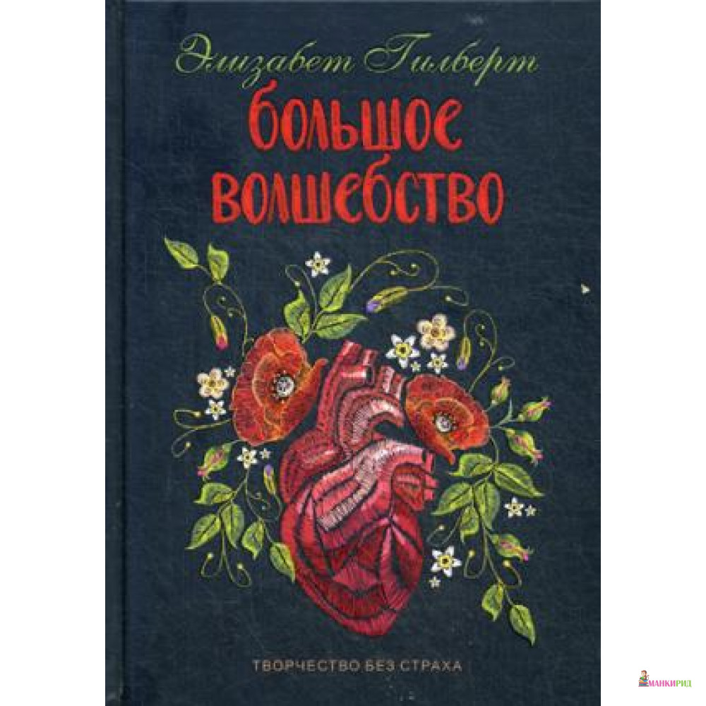 

Большое волшебство - Элизабет Гилберт - Рипол Классик - 719082