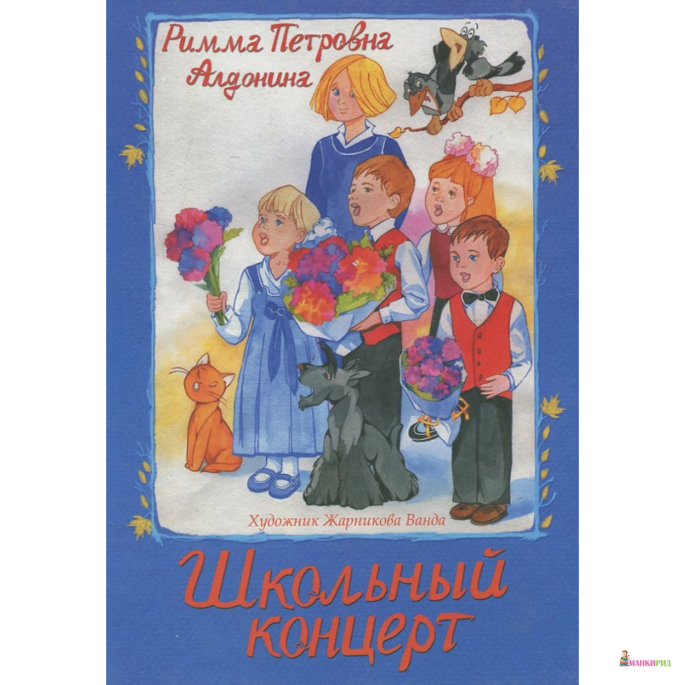 

Школьный концерт - Римма Петровна Алдонина - ДЕТГИЗ - 894444