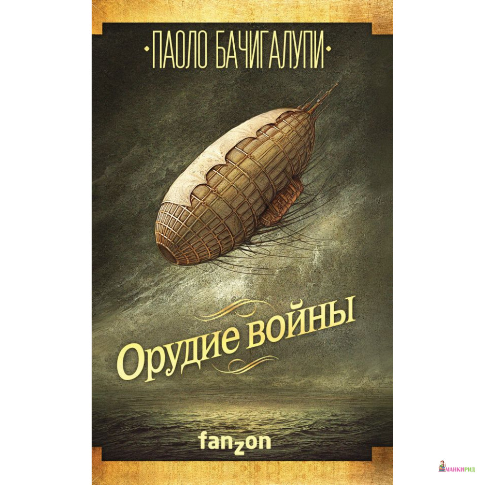 

Орудие войны: роман - fanzon - 799019