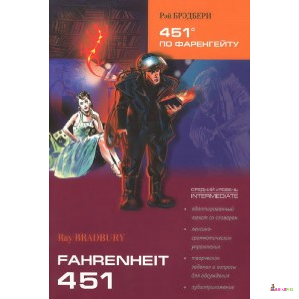 

451°по Фаренгейту (КДЧ на английском языке) - КАРО - 483491