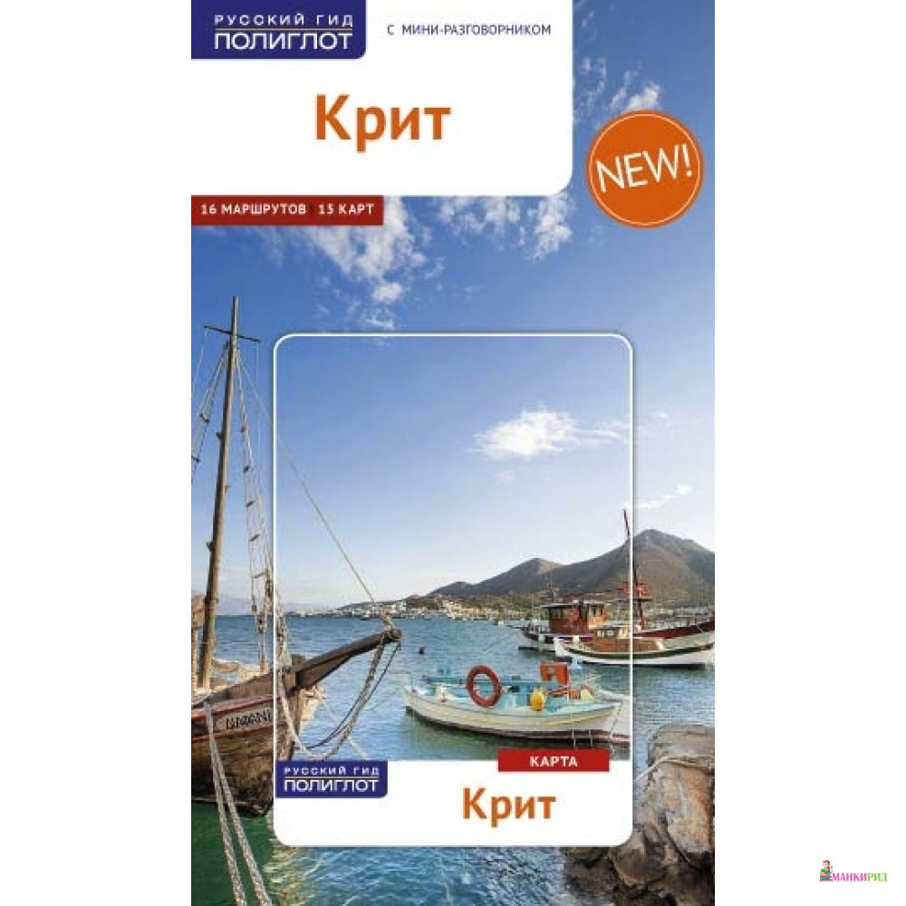 

Крит. Путеводитель с мини-разговорником (+ карта) Русский гид. Полиглот - Аякс-пресс - 802740
