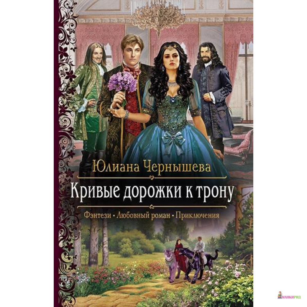 

Кривые дорожки к трону - Юлиана Чернышева - Альфа-книга - 635023