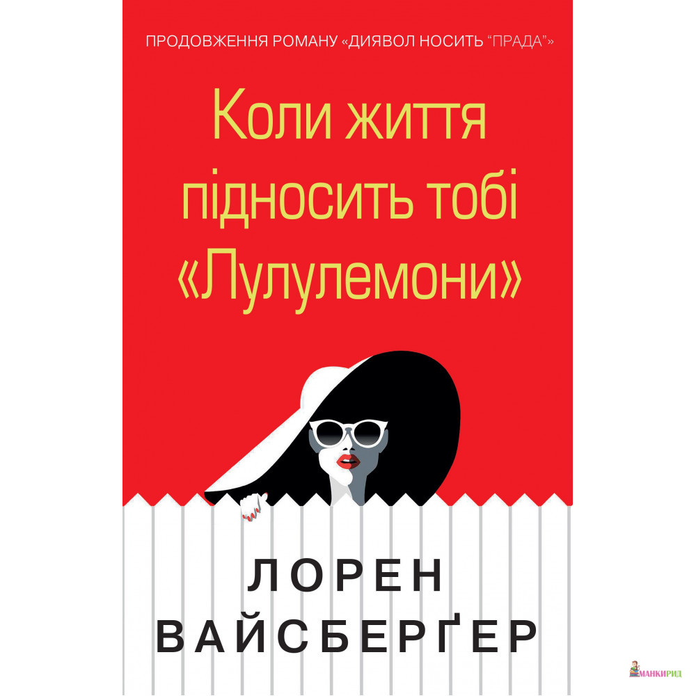 

Коли життя підносить тобі «Лулулемони» - Лорен Вайсбергер - КМ-Букс - 795092