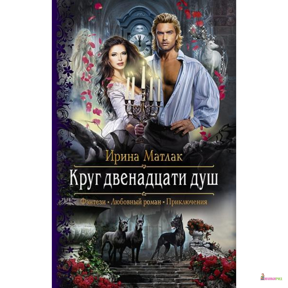 

Круг двенадцати душ - Альфа-книга - 785341