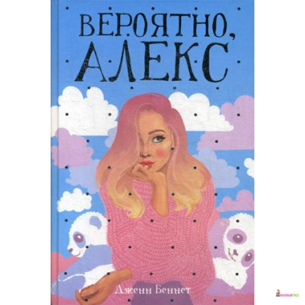 

Вероятно, Алекс: роман - Рипол Классик - 736111