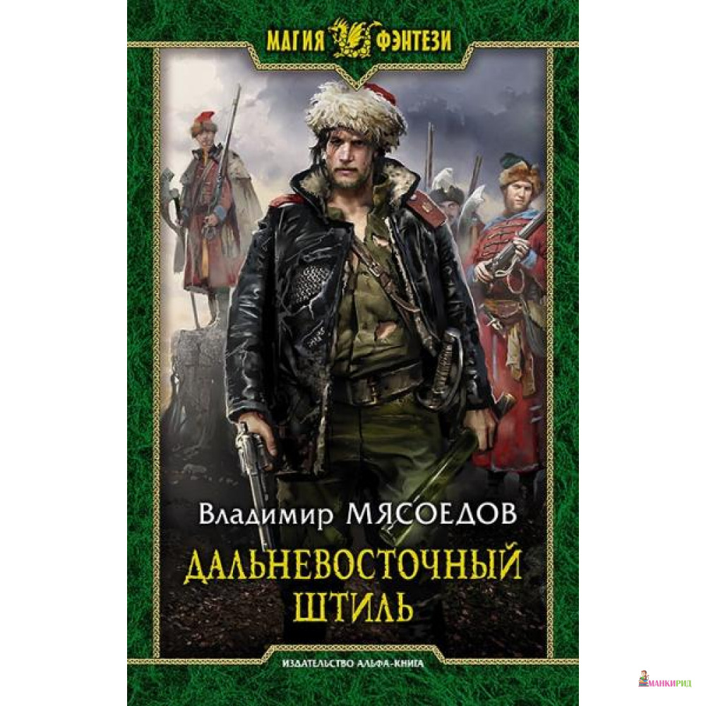 

Дальневосточный штиль - Альфа-книга - 634915
