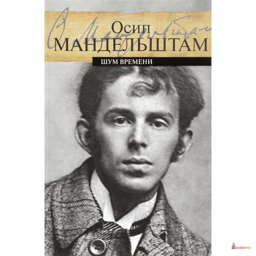 

Шум времени - Осип Мандельштам - ПрозаиК - 563636