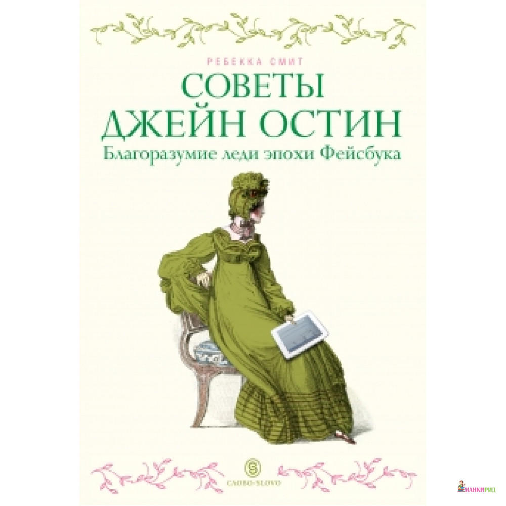 Советы Джейн Остин. Советы Джейн Остин благоразумие леди эпохи фейсбука. Jane's Dilemma. Леди эпохи купить журнал.