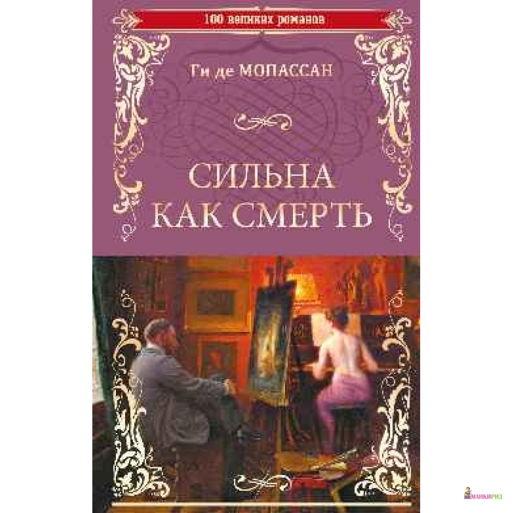 

Сильная как смерть - Вече - 768060
