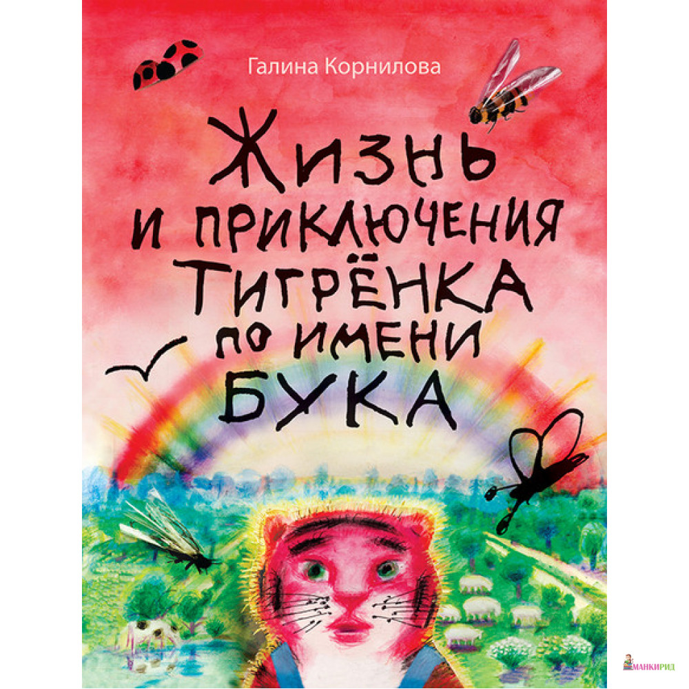 

Жизнь и приключения тигрёнка по имени Бука - Галина Корнилова - Мелик-Пашаев - 793210