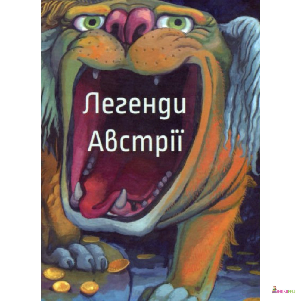 

Легенди Австрії - Крістоф Родлер - Чорні вівці - 850775