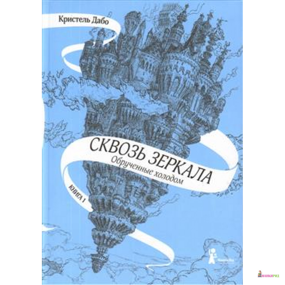 

Сквозь зеркала. Книга 1. Обрученные холодом - Кристель Дабо - КомпасГид - 762230