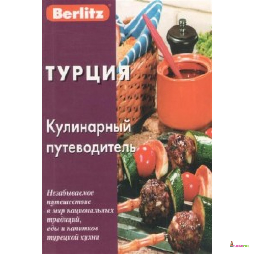 

Турция. Кулинарный путеводитель. (карм. фарм.) - Живой язык - 497310