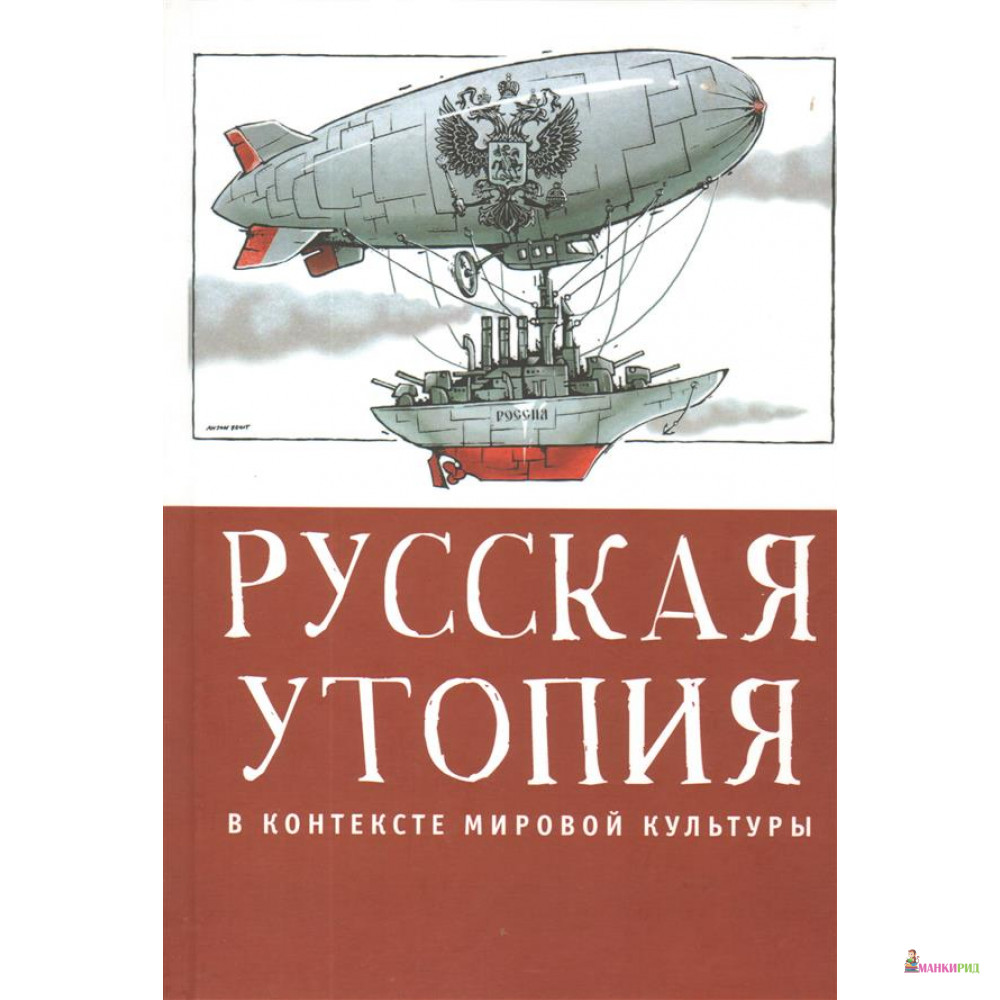 

Русская утопия в контексте мировой литературы - Вячеслав Павлович Шестаков - Алетейя - 763007