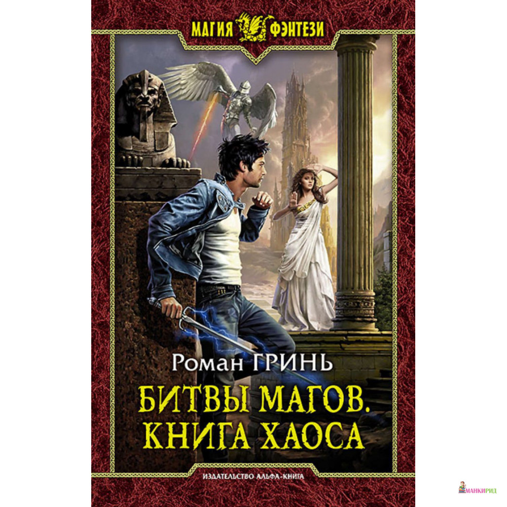 

Битвы магов. Книга Хаоса - Роман Гринь - Альфа-книга - 894348