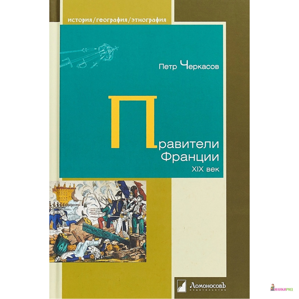

Правители Франции XIX века - Петр Петрович Черкасов - Ломоносов - 748204