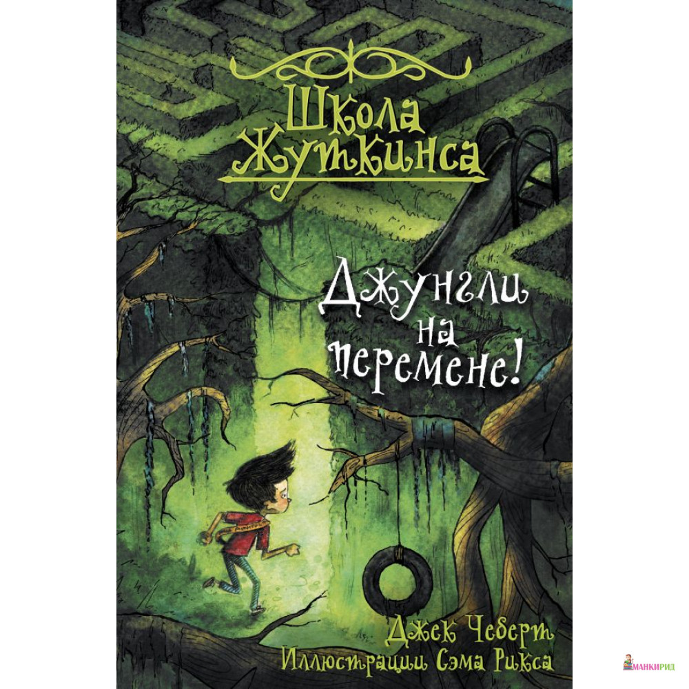 

Школа Жуткинса. Джунгли на перемене! - АСТ - 815326