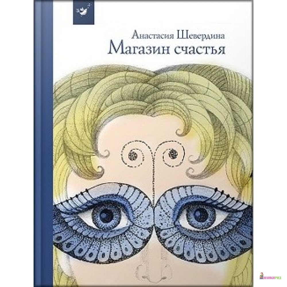 

Магазин счастья - Анастасия Шевердина - Час майстрів - 763099
